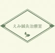 えみ鍼灸治療室