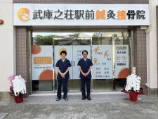 武庫之荘駅前鍼灸接骨院
