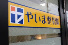 やいま整骨院