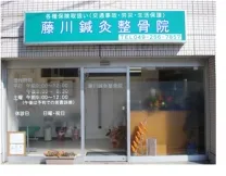 藤川鍼灸整骨院