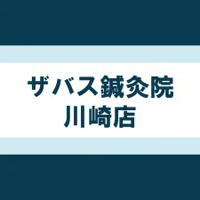 ザバス鍼灸院 川崎店