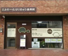 とよの一心はりきゅう接骨院