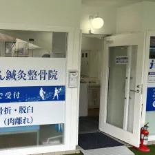 joyplus.つかしん鍼灸整骨院
