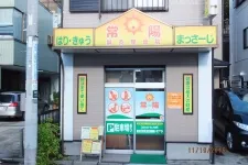 常陽鍼灸整骨院