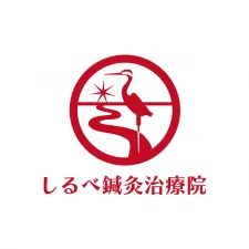 しるべ鍼灸治療院
