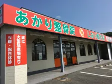あかり整骨院 しおり鍼灸院