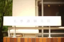 北参道鍼灸院