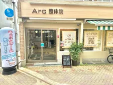 神門鍼灸整骨院整骨院アーク