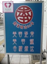 片山港区役所前鍼灸整骨院