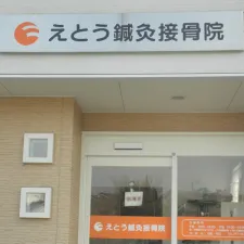 えとう鍼灸接骨院
