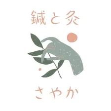 鍼と灸　さやか