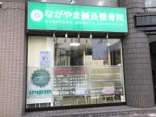 ながやま鍼灸整骨院