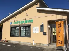 しまばら田町接骨院・鍼灸院