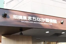 相模原まちなか整骨院