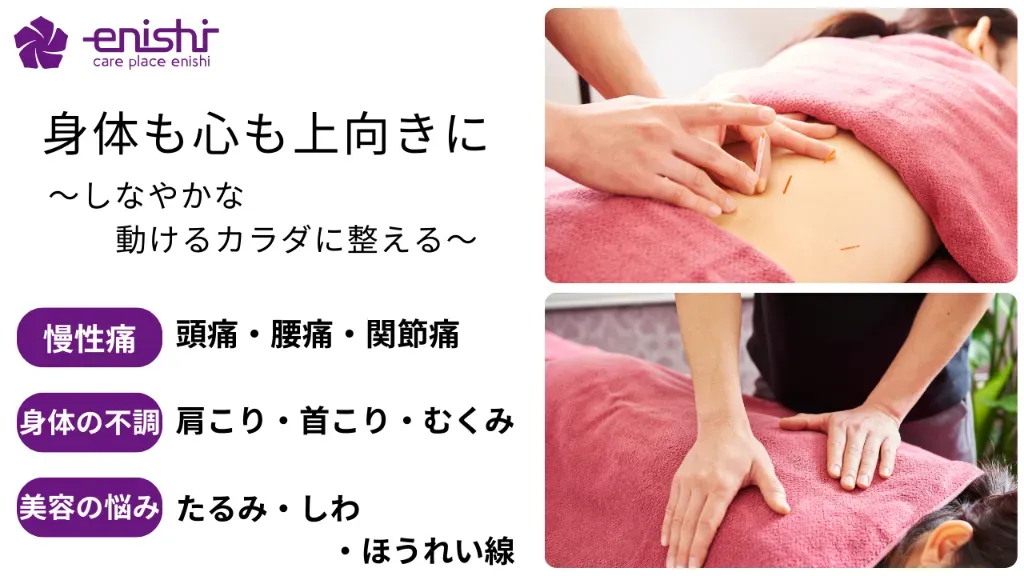 鍼灸マッサージcare place enishi