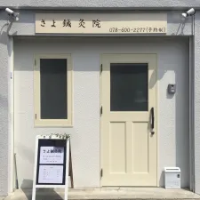 さよ鍼灸院