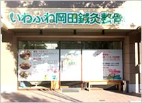 いわふね岡田鍼灸整骨院