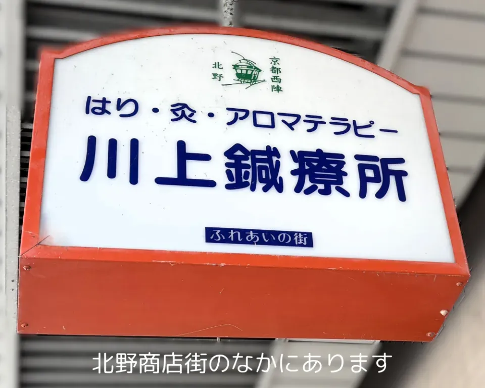 川上鍼療所