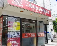 二和向台駅前整骨院