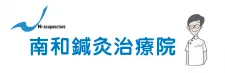 南和鍼灸治療院