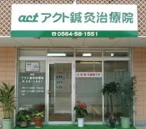 act アクト鍼灸治療院