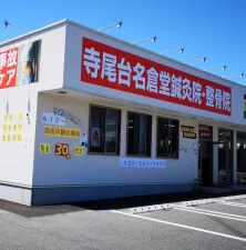 寺尾台名倉堂鍼灸整骨院