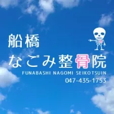 船橋なごみ整骨院