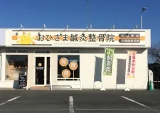 おひさま鍼灸整骨院