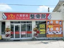 六実駅前整骨院