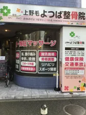 上野毛よつば整骨院
