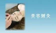 上通鍼灸院