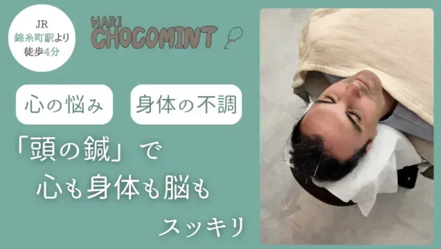 頭鍼、美容鍼灸サロンHARI CHOCOMINT