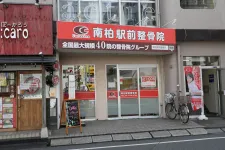 南柏駅前整骨院