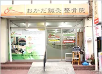おかだ鍼灸整骨院
