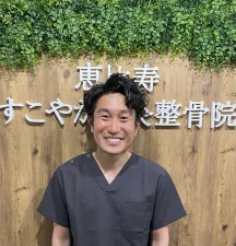 恵比寿すこやか鍼灸整骨院