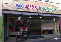 あやめ鍼灸整骨院