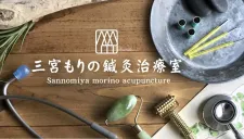 三宮もりの鍼灸治療室