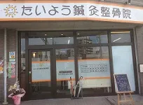 たいよう鍼灸整骨院　忍ケ丘