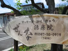 ぜんな治療院
