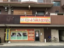 たいよう鍼灸整骨院　南茨木