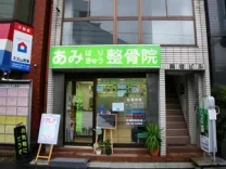 あみはりきゅう整骨院[両国]