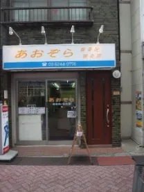 あおぞら鍼灸整骨院