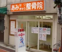 あみはりきゅう整骨院[亀戸]