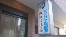 セタガヤ治療室千歳船橋分院