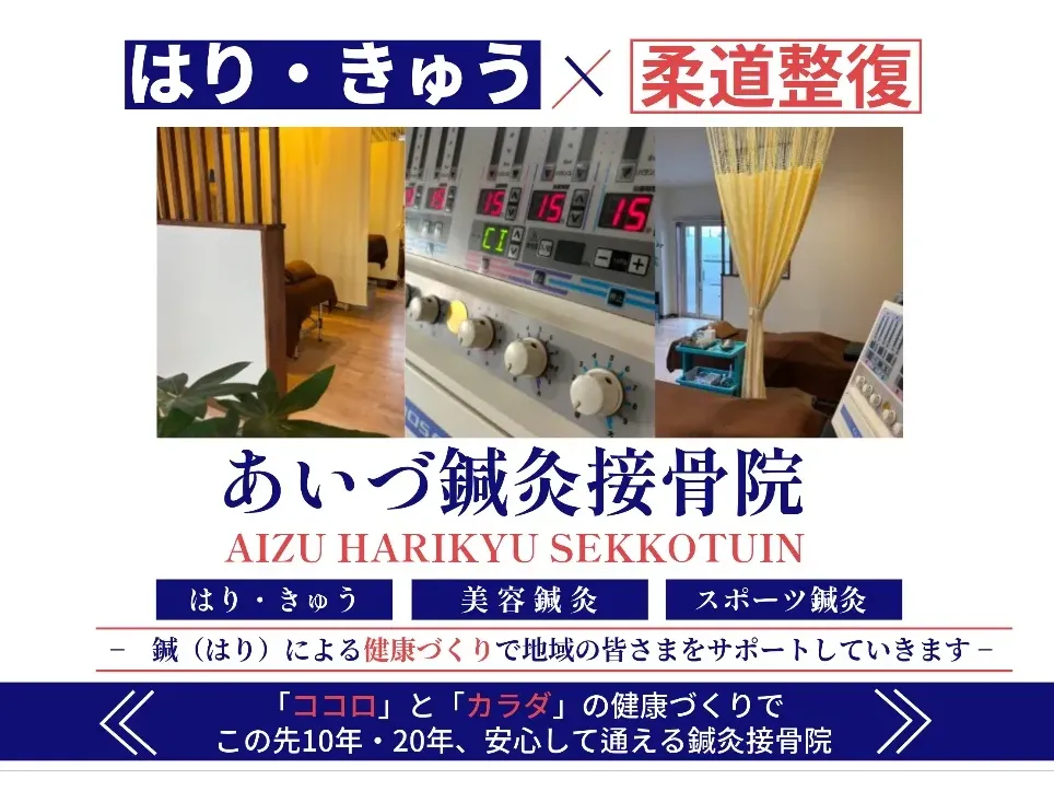 あいづ鍼灸接骨院
