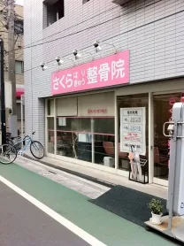 さくらはりきゅう整骨院