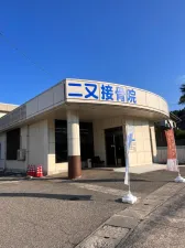 二又接骨院・針灸院