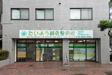 たいよう鍼灸整骨院