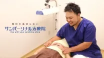 サンパーソナル治療院