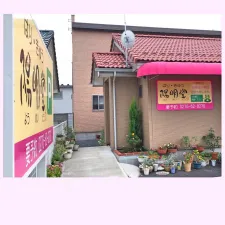 はりきゅう陽明堂